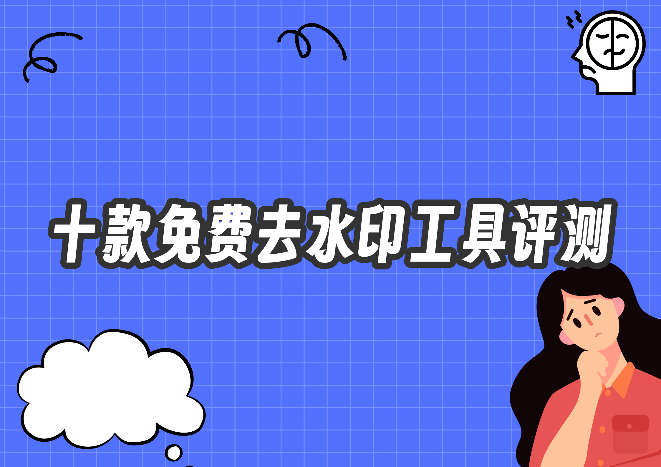 小红书去除水印哪个最好用？评测十款免费工具榜单出炉